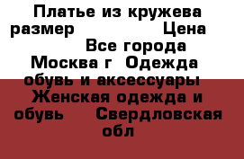 Платье из кружева размер 46, 48, 50 › Цена ­ 4 500 - Все города, Москва г. Одежда, обувь и аксессуары » Женская одежда и обувь   . Свердловская обл.